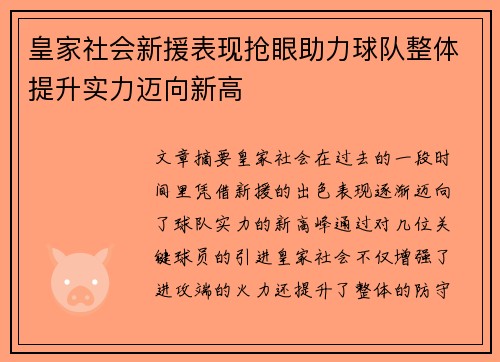 皇家社会新援表现抢眼助力球队整体提升实力迈向新高