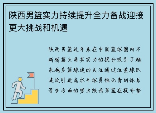 陕西男篮实力持续提升全力备战迎接更大挑战和机遇