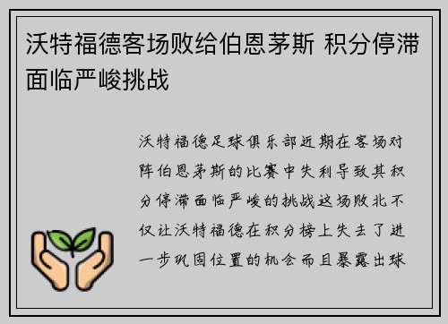 沃特福德客场败给伯恩茅斯 积分停滞面临严峻挑战