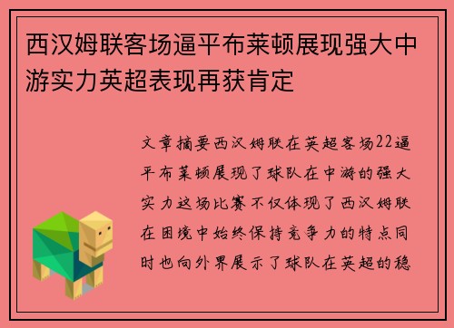 西汉姆联客场逼平布莱顿展现强大中游实力英超表现再获肯定