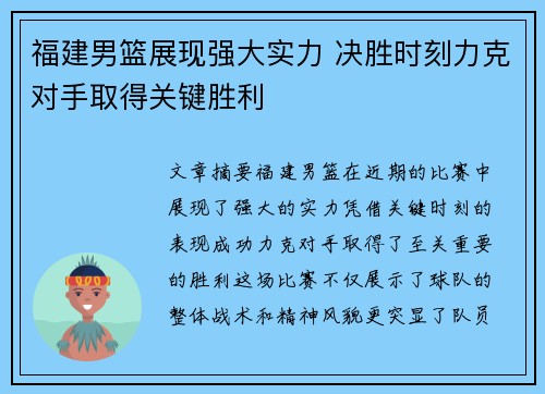 福建男篮展现强大实力 决胜时刻力克对手取得关键胜利