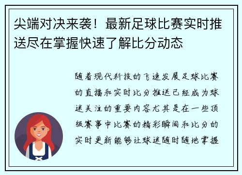 尖端对决来袭！最新足球比赛实时推送尽在掌握快速了解比分动态