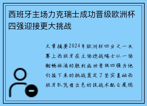 西班牙主场力克瑞士成功晋级欧洲杯四强迎接更大挑战