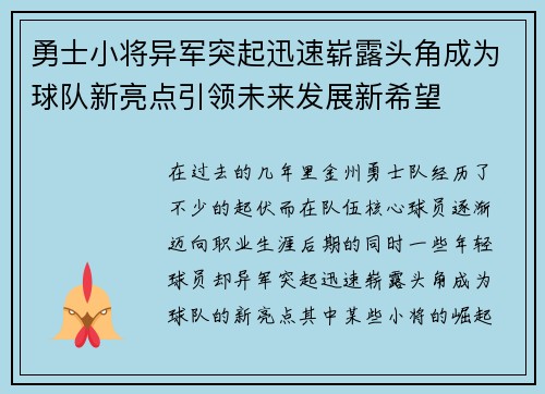 勇士小将异军突起迅速崭露头角成为球队新亮点引领未来发展新希望