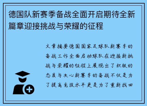 德国队新赛季备战全面开启期待全新篇章迎接挑战与荣耀的征程