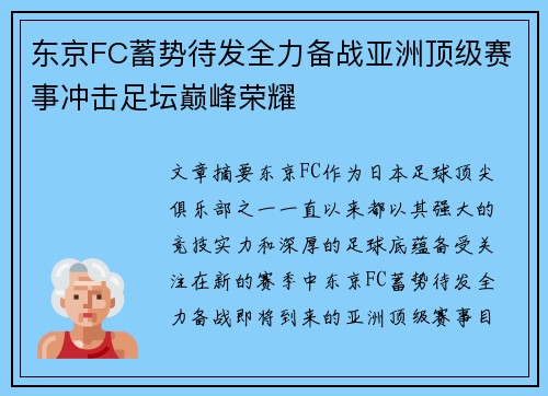 东京FC蓄势待发全力备战亚洲顶级赛事冲击足坛巅峰荣耀