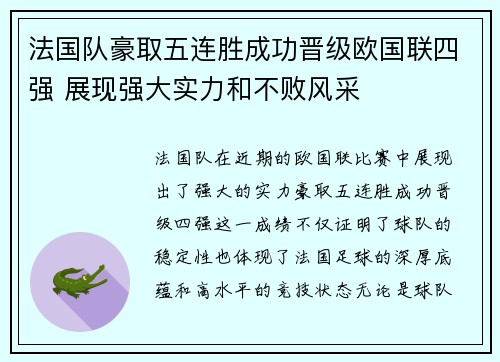 法国队豪取五连胜成功晋级欧国联四强 展现强大实力和不败风采