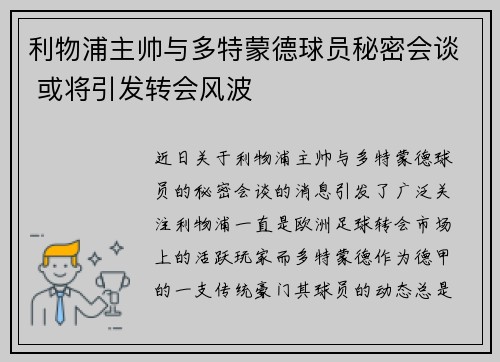 利物浦主帅与多特蒙德球员秘密会谈 或将引发转会风波