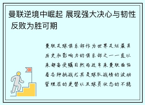 曼联逆境中崛起 展现强大决心与韧性 反败为胜可期