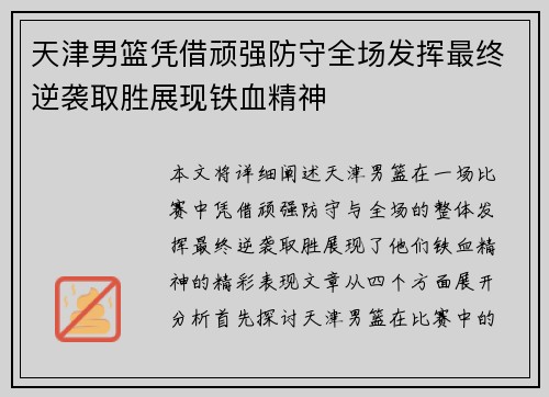 天津男篮凭借顽强防守全场发挥最终逆袭取胜展现铁血精神