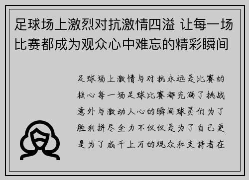 足球场上激烈对抗激情四溢 让每一场比赛都成为观众心中难忘的精彩瞬间