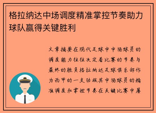 格拉纳达中场调度精准掌控节奏助力球队赢得关键胜利