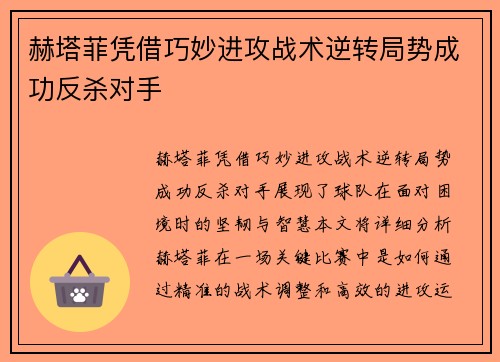 赫塔菲凭借巧妙进攻战术逆转局势成功反杀对手