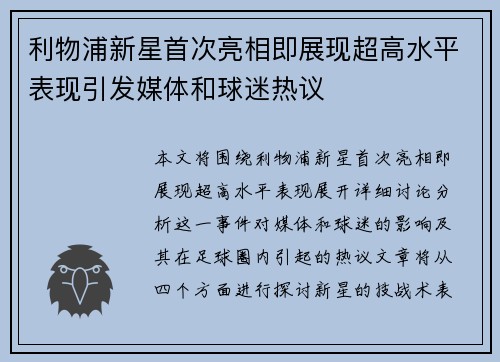 利物浦新星首次亮相即展现超高水平表现引发媒体和球迷热议