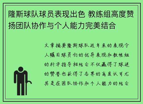 隆斯球队球员表现出色 教练组高度赞扬团队协作与个人能力完美结合