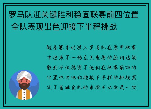 罗马队迎关键胜利稳固联赛前四位置 全队表现出色迎接下半程挑战