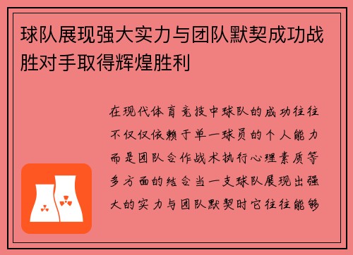 球队展现强大实力与团队默契成功战胜对手取得辉煌胜利