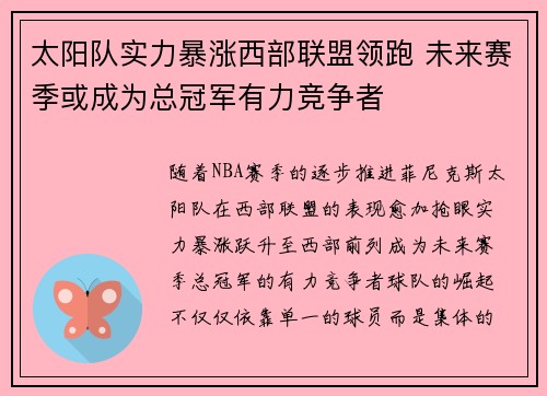 太阳队实力暴涨西部联盟领跑 未来赛季或成为总冠军有力竞争者