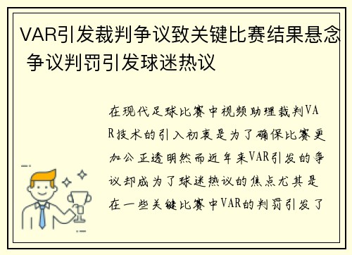 VAR引发裁判争议致关键比赛结果悬念 争议判罚引发球迷热议