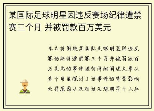 某国际足球明星因违反赛场纪律遭禁赛三个月 并被罚款百万美元