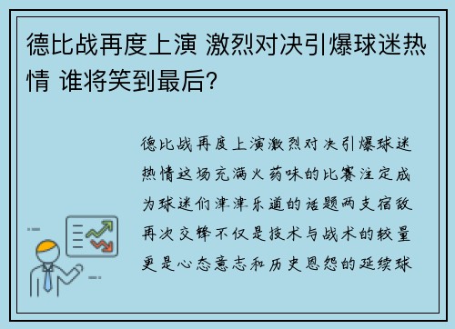 德比战再度上演 激烈对决引爆球迷热情 谁将笑到最后？