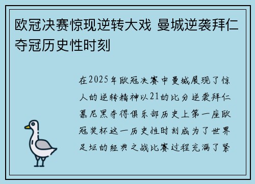 欧冠决赛惊现逆转大戏 曼城逆袭拜仁夺冠历史性时刻