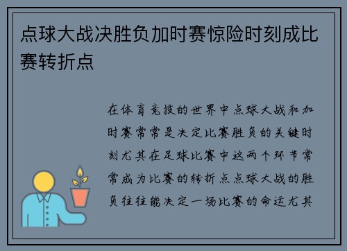 点球大战决胜负加时赛惊险时刻成比赛转折点