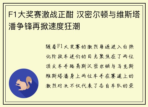 F1大奖赛激战正酣 汉密尔顿与维斯塔潘争锋再掀速度狂潮