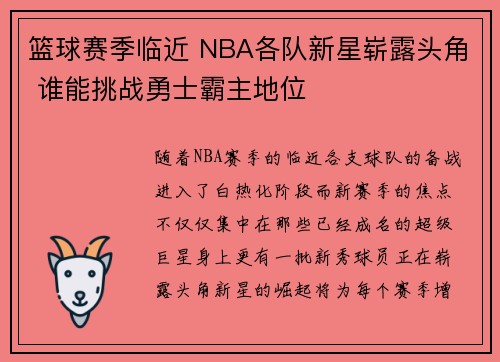 篮球赛季临近 NBA各队新星崭露头角 谁能挑战勇士霸主地位