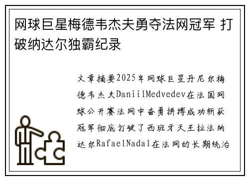 网球巨星梅德韦杰夫勇夺法网冠军 打破纳达尔独霸纪录