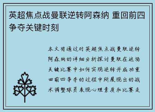 英超焦点战曼联逆转阿森纳 重回前四争夺关键时刻