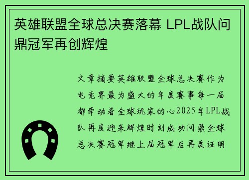 英雄联盟全球总决赛落幕 LPL战队问鼎冠军再创辉煌