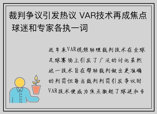 裁判争议引发热议 VAR技术再成焦点 球迷和专家各执一词