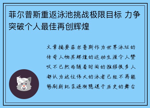 菲尔普斯重返泳池挑战极限目标 力争突破个人最佳再创辉煌