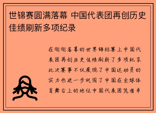 世锦赛圆满落幕 中国代表团再创历史佳绩刷新多项纪录
