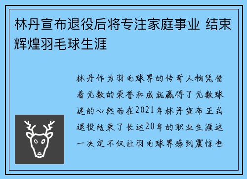 林丹宣布退役后将专注家庭事业 结束辉煌羽毛球生涯