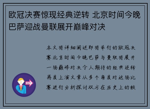 欧冠决赛惊现经典逆转 北京时间今晚巴萨迎战曼联展开巅峰对决