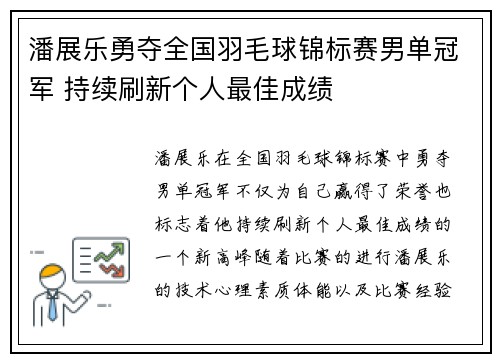 潘展乐勇夺全国羽毛球锦标赛男单冠军 持续刷新个人最佳成绩