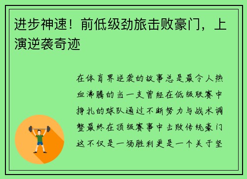 进步神速！前低级劲旅击败豪门，上演逆袭奇迹