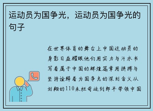 运动员为国争光，运动员为国争光的句子