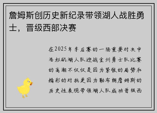 詹姆斯创历史新纪录带领湖人战胜勇士，晋级西部决赛