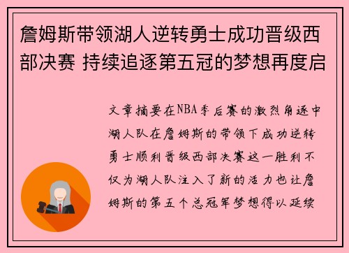 詹姆斯带领湖人逆转勇士成功晋级西部决赛 持续追逐第五冠的梦想再度启航