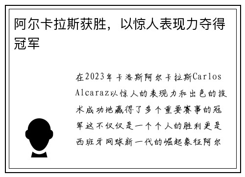 阿尔卡拉斯获胜，以惊人表现力夺得冠军