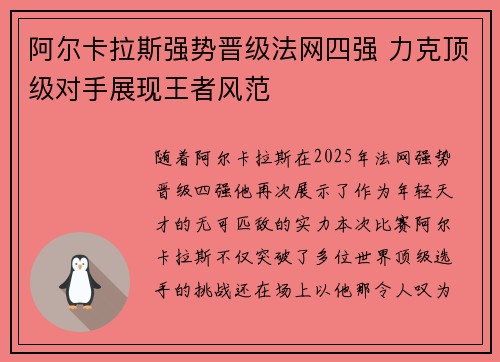 阿尔卡拉斯强势晋级法网四强 力克顶级对手展现王者风范