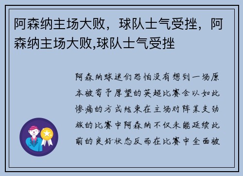 阿森纳主场大败，球队士气受挫，阿森纳主场大败,球队士气受挫