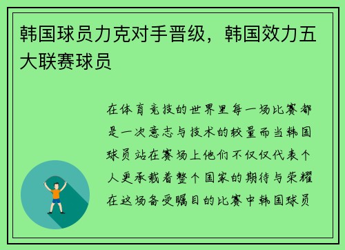 韩国球员力克对手晋级，韩国效力五大联赛球员