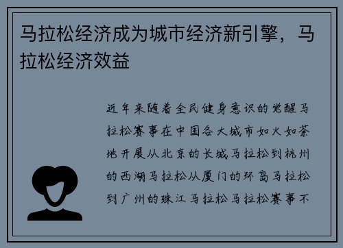 马拉松经济成为城市经济新引擎，马拉松经济效益