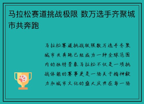 马拉松赛道挑战极限 数万选手齐聚城市共奔跑