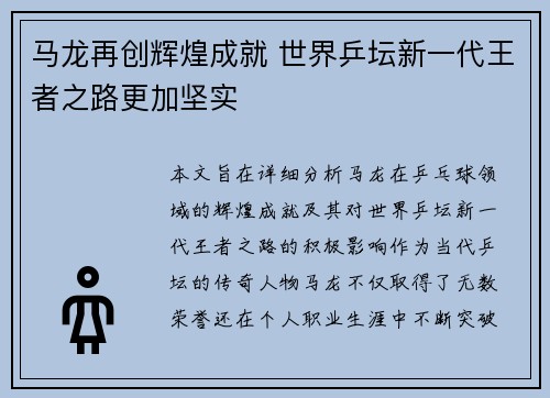 马龙再创辉煌成就 世界乒坛新一代王者之路更加坚实