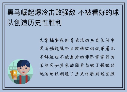黑马崛起爆冷击败强敌 不被看好的球队创造历史性胜利